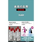 未来の年表　合本版 (講談社現代新書)