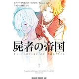 屍者の帝国(1) (ドラゴンコミックスエイジ)