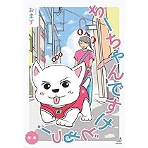 ちーちゃんですけどもっ！ 第1巻 | おます |本 | 通販 | Amazon