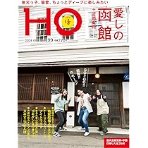 HO vol.199 愛しの函館+近郊案内 | ぶらんとマガジン社 |本 | 通販