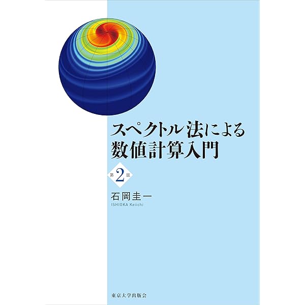 スペクトル法による数値計算入門 スペクトル法による数値計算入門 | 石岡 圭一 |本 | 通販 | Amazon