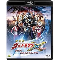 劇場版ウルトラマンX きたぞ! われらのウルトラマン [Blu-ray]