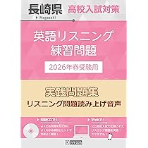 長崎県高校入試対策 英語リスニング練習問題 2026年春受験用 | 教英