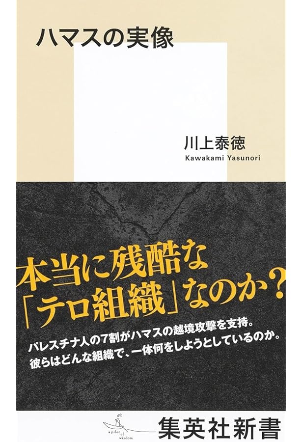 戦争・革命・テロの連鎖;中東危機を読む | 川上 泰徳 |本 | 通販 | Amazon