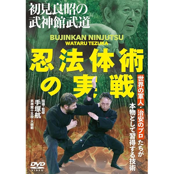 Amazon.co.jp: 初見良昭 武神館の秘法【忍術教伝】〜武器術編
