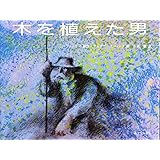 木を植えた男