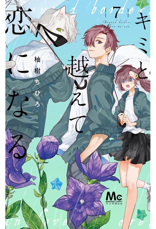 Amazon.co.jp: キミと越えて恋になる 9 (マーガレットコミックス) : 柚