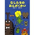 むしたちのおんがくかい (絵本・こどものひろば)