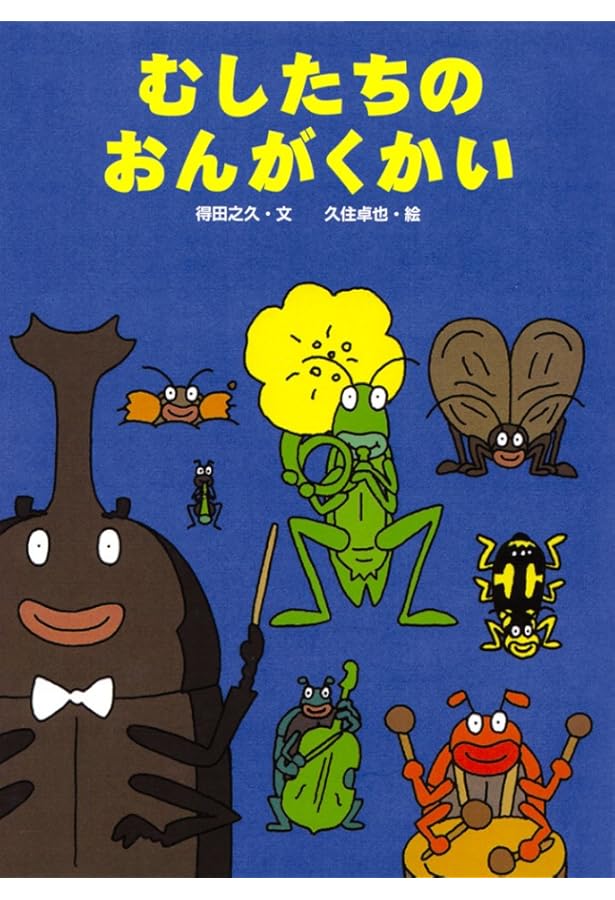 むしたちのおまつり (絵本・こどものひろば) | 得田 之久, 久住 卓也