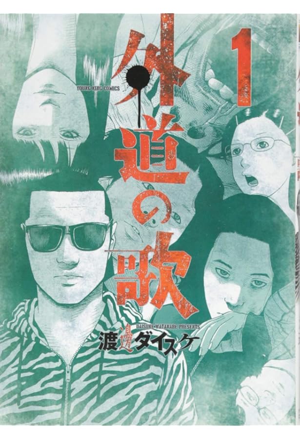 Amazon.co.jp: ○善悪の屑○全5巻/渡邊ダイスケ○「外道の歌」の第1部