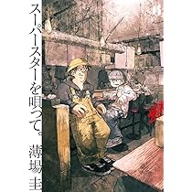 Amazon.co.jp: スーパースターを唄って。 (6) (ビッグコミックス