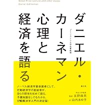 ダニエル・カーネマン 心理と経済を語る | ダニエル カーネマン