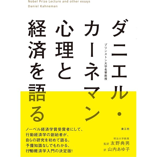 バカ」の研究 | ダニエル・カーネマン, ダン・アリエリー, アントニオ