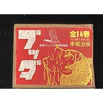 全14巻セット ブッダ 希望コミックス BOXつき BOXにいたみ | 手塚