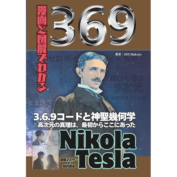 Amazon.co.jp: 漫画と図解でわかる3.6.9: ニコラ・テスラが遺した宇宙