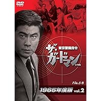 Amazon.co.jp: ザ・ガードマン 1965年度版 東京警備指令全話 完全初回