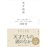 天才読書　世界一の富を築いたマスク、ベゾス、ゲイツが選ぶ100冊