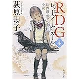 RDG4 レッドデータガール 世界遺産の少女 (角川文庫)