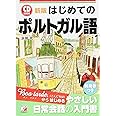 新版 CD BOOK はじめてのポルトガル語