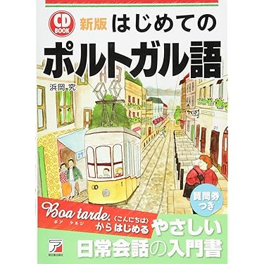 ポルトガル語四週間 新版 大学書林 ブラジル 家康 カステラ 歌留多