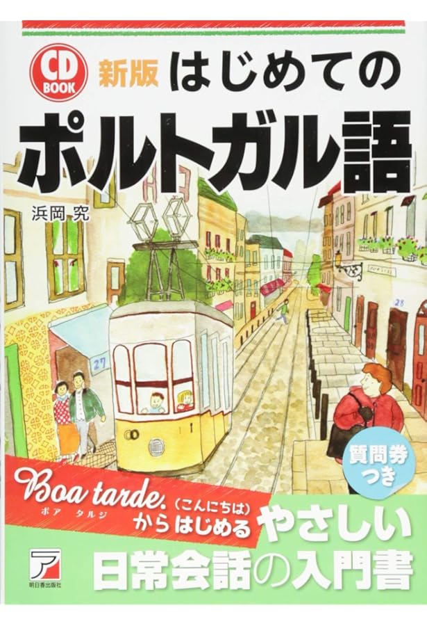 新版 はじめてのポルトガル語 (ASUKA CULTURE 2337-0) | 浜岡 究 |本