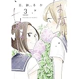 はなにあらし（３） (サンデーうぇぶりコミックス)