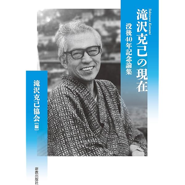【中古】 瀧澤克己講演集/創言社/瀧澤克己 今を生きる滝沢克己: 生誕110年記念論集 | 滝沢克己協会 |本