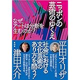ニッポンの芸術のゆくえ なぜ、アートは分断を生むのか?