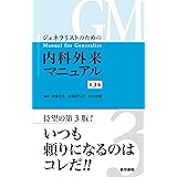 ジェネラリストのための内科外来マニュアル 第3版