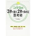 コクヨの「3秒で選び、2秒で決める」思考術