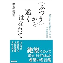 ふつう〉から遠くはなれて ――「生きにくさ」に悩むすべての人へ 中島 