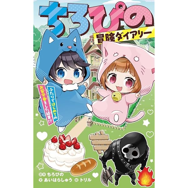 Amazon.co.jp: ちろぴの冒険ダイアリー 変な大人に誘かいされる