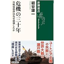 危機の三十年：冷戦後秩序はなぜ崩壊したか (新潮選書) | 細谷 雄一
