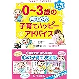 0~3歳の これで安心 子育てハッピーアドバイス