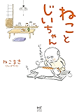 【電子限定フルカラー版】ねことじいちゃん (コミックエッセイ)