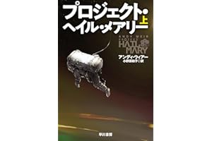 プロジェクト・ヘイル・メアリー　上 (ハヤカワ文庫SF)