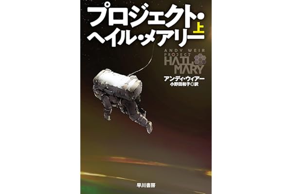 プロジェクト・ヘイル・メアリー　上 (ハヤカワ文庫SF)