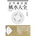 玄空飛星派風水大全 【改訂版】
