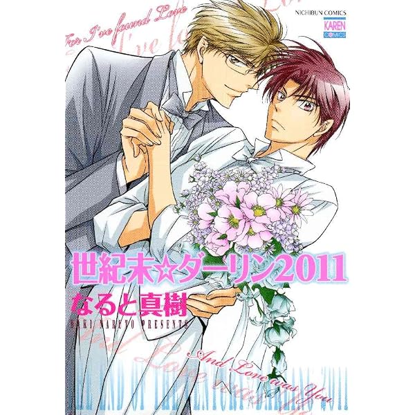 Amazon.co.jp: 新・世紀末☆ダーリン1 eBook : なると 真樹: Kindleストア
