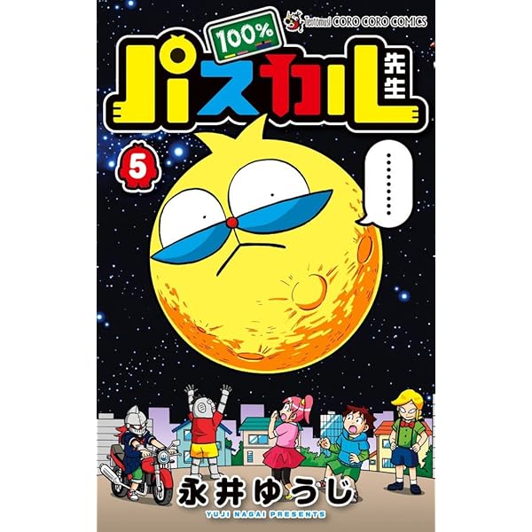 Amazon.co.jp: 100%パスカル先生 (1) (てんとう虫コロコロコミックス