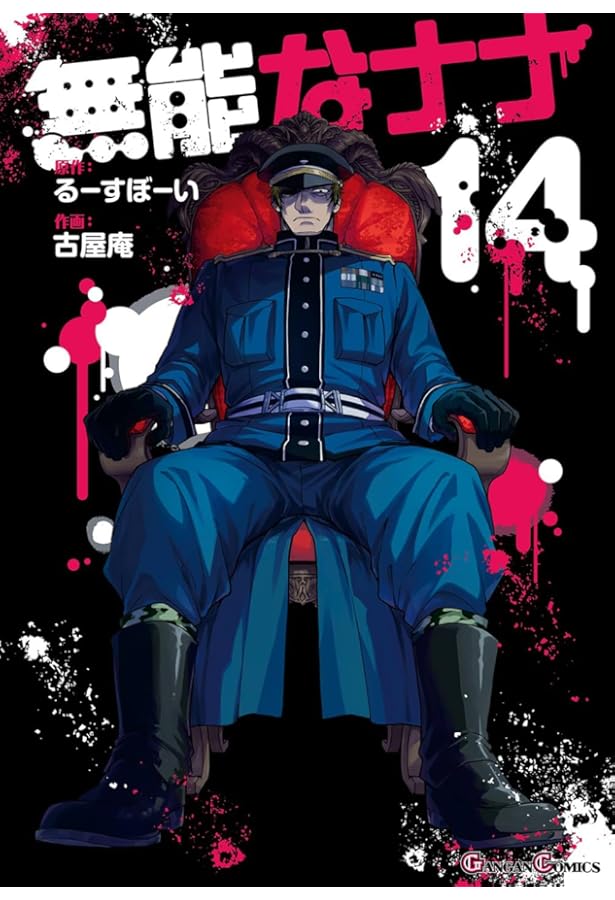 Amazon.co.jp: 無能なナナ(12) (ガンガンコミックス) : るーすぼーい