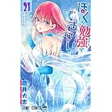 ぼくたちは勉強ができない 21 (ジャンプコミックス)