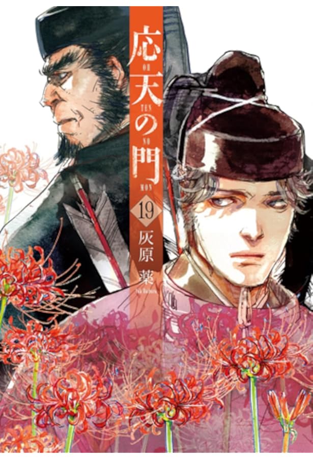 応天の門 1巻〜18巻　エコメルカリでの配送エリアのみ、送料込みです 応天の門 1 (BUNCH COMICS) | 灰原 薬 |本 | 通販 | Amazon