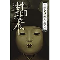 【初版】中村 まさみ 覚めない怖い夢 (怪談5分間の恐怖 覚めない怖い夢 怪談5分間の恐怖 フォア文庫 : 中村まさみ