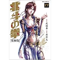Amazon.co.jp: 北斗の拳【究極版】 18 (ゼノンコミックスDX) : 原哲夫