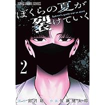 Amazon.co.jp: ぼくらの夏が裂けていく 2 (ヤングアニマルコミックス