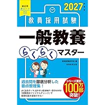 Amazon.co.jp: 教員採用試験 中高保健体育らくらくマスター 2027年度版