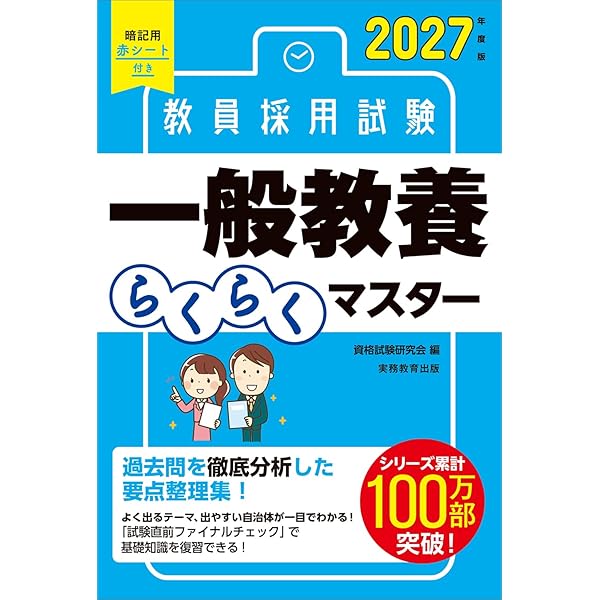 Amazon.co.jp: 教員採用試験 小学校全科らくらくマスター 2027年度版
