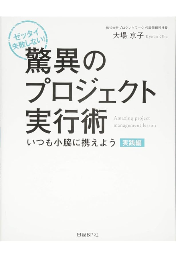 Amazon.co.jp: 驚異のプロジェクト実行術 準備編 : 大場 京子: 本