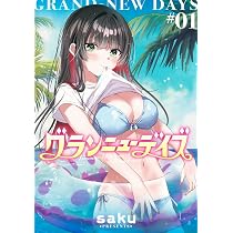 グランニューデイズ 2 (集英社ホームコミックス) | saku |本 | 通販